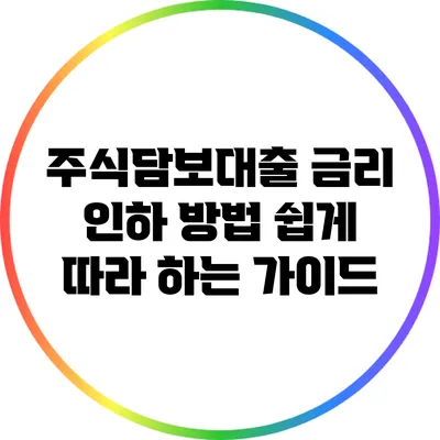주식담보대출 금리 인하 방법: 쉽게 따라 하는 가이드