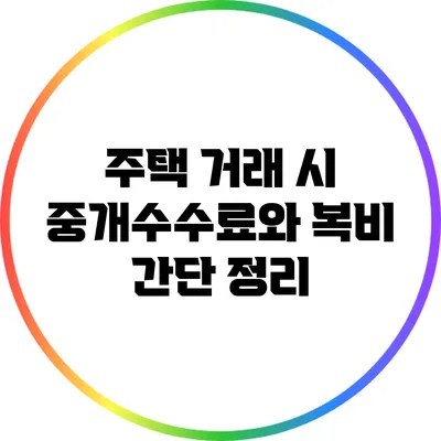 주택 거래 시 중개수수료와 복비 간단 정리