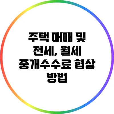 주택 매매 및 전세, 월세 중개수수료 협상 방법