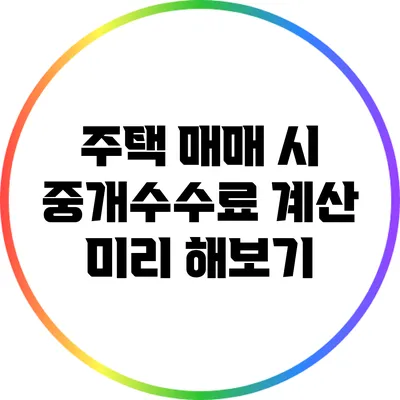 주택 매매 시 중개수수료 계산 미리 해보기