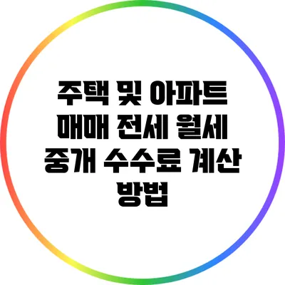 주택 및 아파트 매매 전세 월세 중개 수수료 계산 방법
