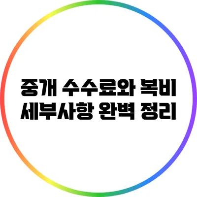 중개 수수료와 복비: 세부사항 완벽 정리