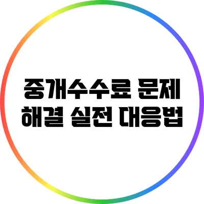 중개수수료 문제 해결: 실전 대응법