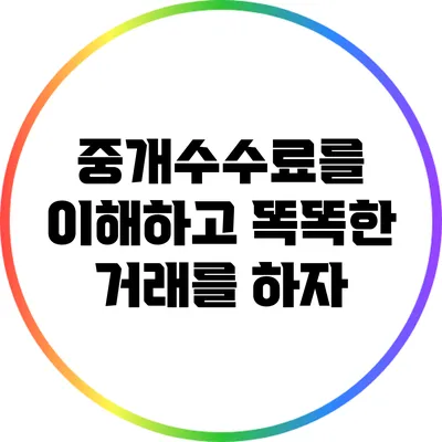중개수수료를 이해하고 똑똑한 거래를 하자