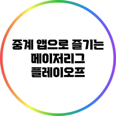 중계 앱으로 즐기는 메이저리그 플레이오프