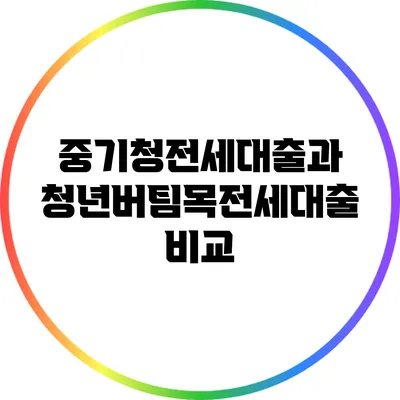 중기청전세대출과 청년버팀목전세대출 비교