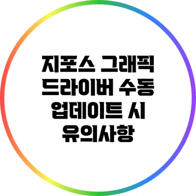지포스 그래픽 드라이버 수동 업데이트 시 유의사항