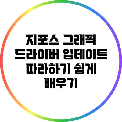 지포스 그래픽 드라이버 업데이트 따라하기: 쉽게 배우기