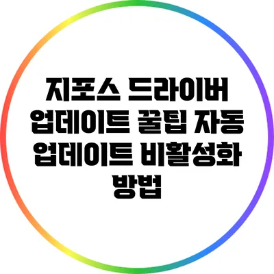지포스 드라이버 업데이트 꿀팁: 자동 업데이트 비활성화 방법