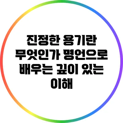 진정한 용기란 무엇인가? 명언으로 배우는 깊이 있는 이해
