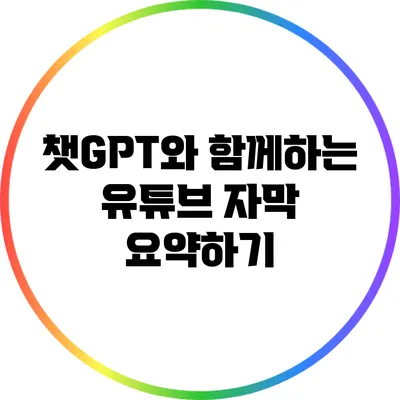 챗GPT와 함께하는 유튜브 자막 요약하기