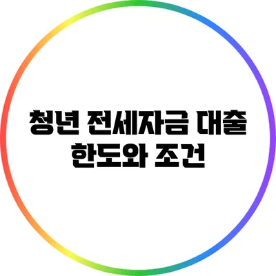 청년 전세자금 대출 한도와 조건