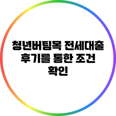 청년버팀목 전세대출 후기를 통한 조건 확인