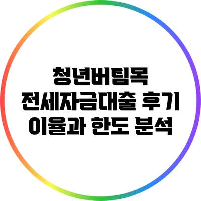 청년버팀목 전세자금대출 후기: 이율과 한도 분석