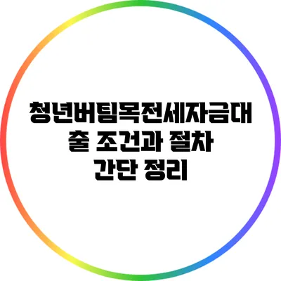 청년버팀목전세자금대출 조건과 절차 간단 정리