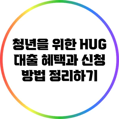 청년을 위한 HUG 대출: 혜택과 신청 방법 정리하기