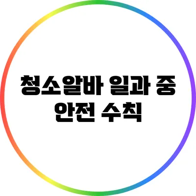 청소알바 일과 중 안전 수칙