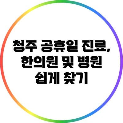청주 공휴일 진료, 한의원 및 병원 쉽게 찾기