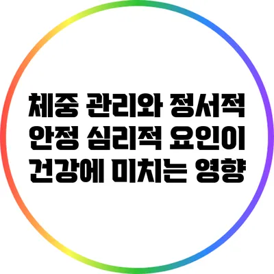 체중 관리와 정서적 안정: 심리적 요인이 건강에 미치는 영향