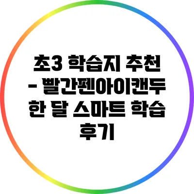 초3 학습지 추천 - 빨간펜아이캔두 한 달 스마트 학습 후기