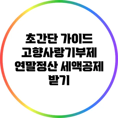 초간단 가이드: 고향사랑기부제 연말정산 세액공제 받기