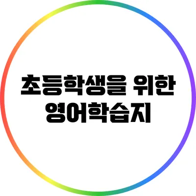 초등학생을 위한 영어학습지