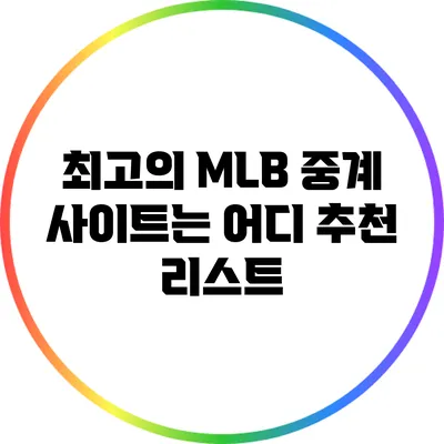 최고의 MLB 중계 사이트는 어디? 추천 리스트