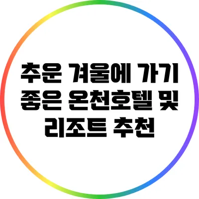 추운 겨울에 가기 좋은 온천호텔 및 리조트 추천