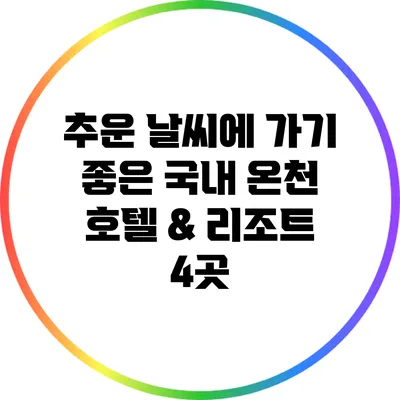 추운 날씨에 가기 좋은 국내 온천 호텔 & 리조트 4곳
