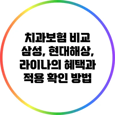 치과보험 비교: 삼성, 현대해상, 라이나의 혜택과 적용 확인 방법