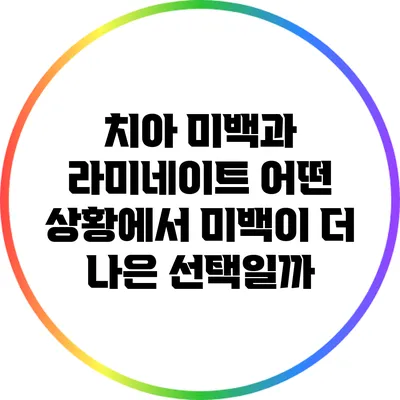 치아 미백과 라미네이트: 어떤 상황에서 미백이 더 나은 선택일까?