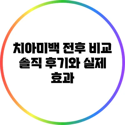 치아미백 전후 비교: 솔직 후기와 실제 효과
