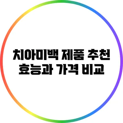 치아미백 제품 추천: 효능과 가격 비교