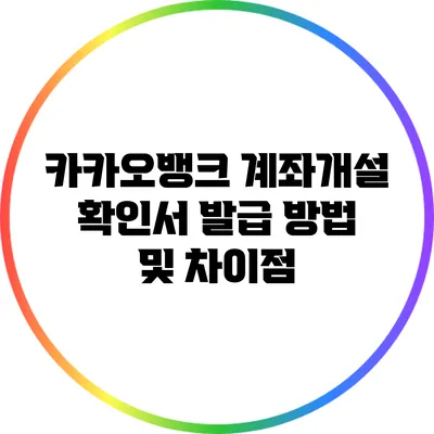 카카오뱅크 계좌개설 확인서: 발급 방법 및 차이점