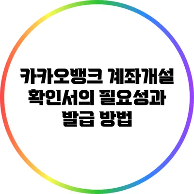 카카오뱅크 계좌개설 확인서의 필요성과 발급 방법