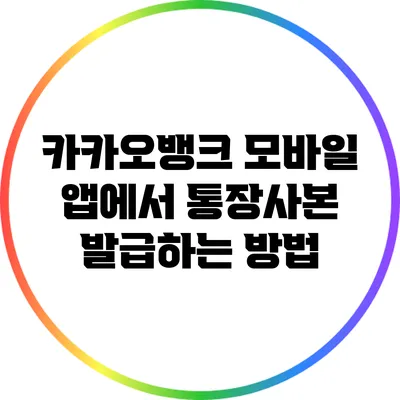카카오뱅크 모바일 앱에서 통장사본 발급하는 방법
