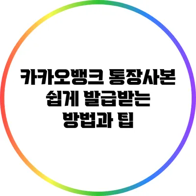 카카오뱅크 통장사본 쉽게 발급받는 방법과 팁