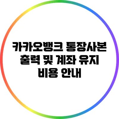 카카오뱅크 통장사본 출력 및 계좌 유지 비용 안내