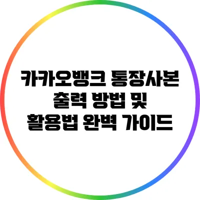 카카오뱅크 통장사본 출력 방법 및 활용법 완벽 가이드