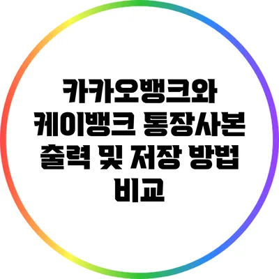 카카오뱅크와 케이뱅크 통장사본 출력 및 저장 방법 비교