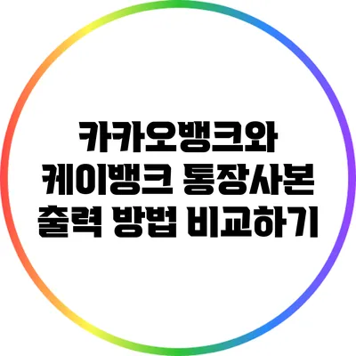 카카오뱅크와 케이뱅크 통장사본 출력 방법 비교하기