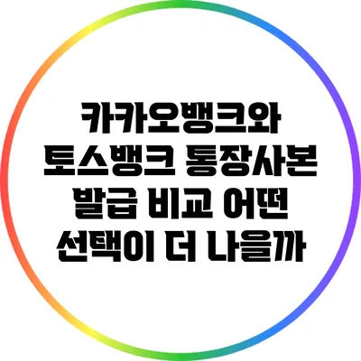 카카오뱅크와 토스뱅크 통장사본 발급 비교: 어떤 선택이 더 나을까?