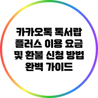 카카오톡 톡서랍 플러스 이용 요금 및 환불 신청 방법 완벽 가이드