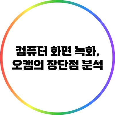 컴퓨터 화면 녹화, 오캠의 장단점 분석