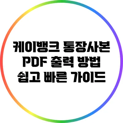 케이뱅크 통장사본 PDF 출력 방법: 쉽고 빠른 가이드