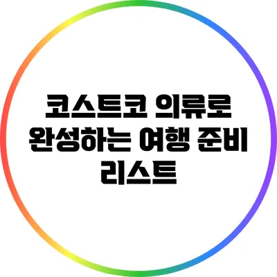 코스트코 의류로 완성하는 여행 준비 리스트