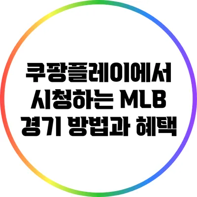 쿠팡플레이에서 시청하는 MLB 경기: 방법과 혜택