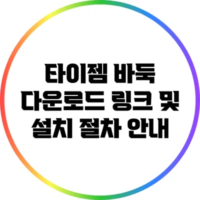 타이젬 바둑 다운로드 링크 및 설치 절차 안내