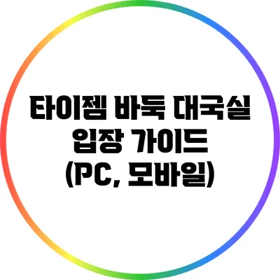 타이젬 바둑 대국실 입장 가이드 (PC, 모바일)