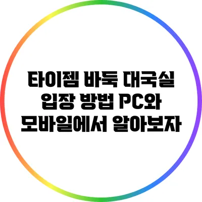 타이젬 바둑 대국실 입장 방법: PC와 모바일에서 알아보자